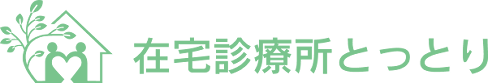 在宅診療所とっとり