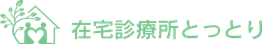  在宅診療所とっとり