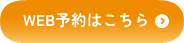 WEB予約はこちら