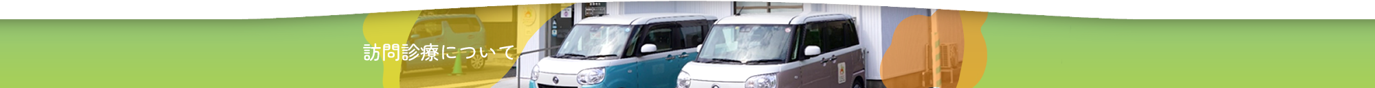 訪問診療について