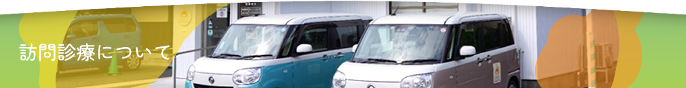 訪問診療について