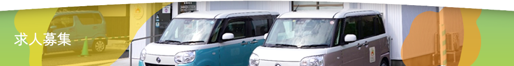 求人募集