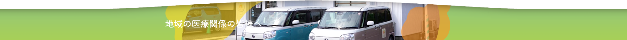 地域の医療関係者様へ
