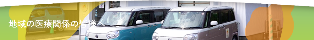 地域の医療関係者様へ