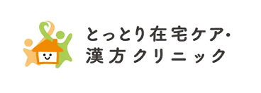 とっとり在宅ケア・漢方クリニック
