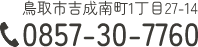 電話番号：0857-30-7760