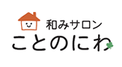 健康サロン和みサロン「ことのにわ」