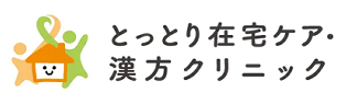 とっとり在宅ケア・漢方クリニック