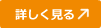 詳しく見る