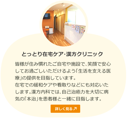 とっとり在宅ケア・漢方クリニック