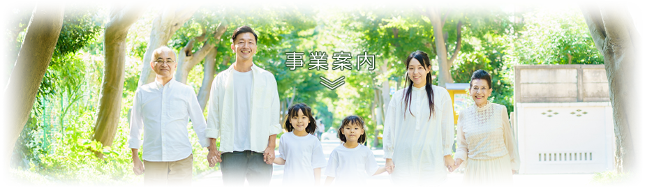 事業案内